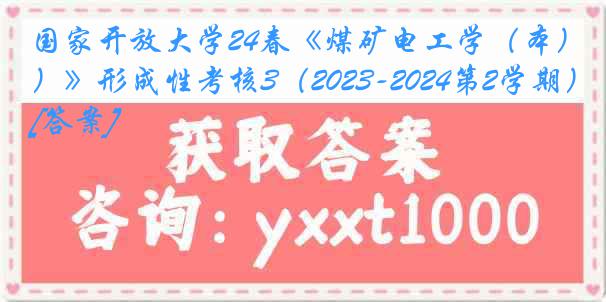 国家开放大学24春《煤矿电工学（本）》形成性考核3（2023-2024第2学期）[答案]