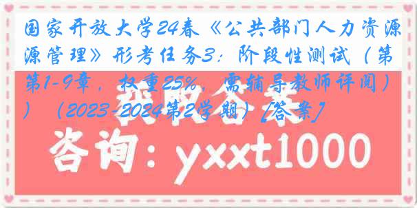 国家开放大学24春《公共部门人力资源管理》形考任务3：阶段性测试（第1-9章，权重25%，需辅导教师评阅）（2023-2024第2学期）[答案]