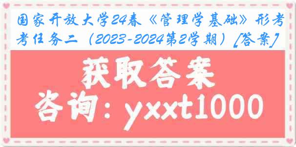 国家开放大学24春《管理学基础》形考任务二（2023-2024第2学期）[答案]