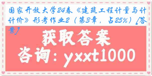 国家开放大学24春《建筑工程计量与计价》形考作业2（第3章，占25%）[答案]