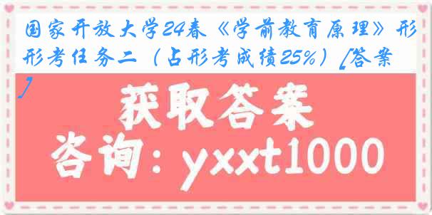 国家开放大学24春《学前教育原理》形考任务二（占形考成绩25%）[答案]