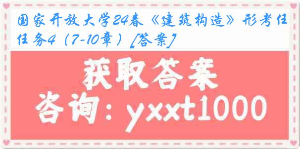 国家开放大学24春《建筑构造》形考任务4（7-10章）[答案]