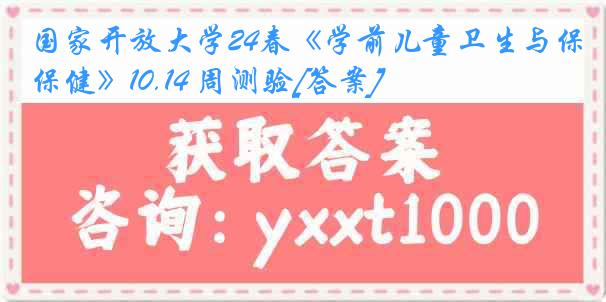 国家开放大学24春《学前儿童卫生与保健》10.14 周测验[答案]