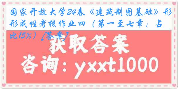 国家开放大学24春《建筑制图基础》形成性考核作业四（第一至七章；占比15%）[答案]