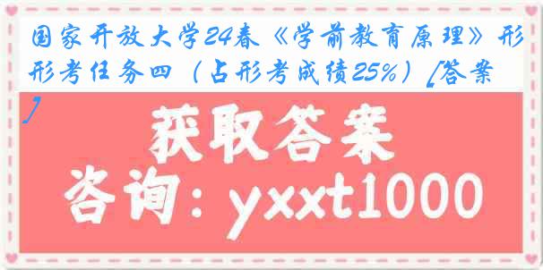 国家开放大学24春《学前教育原理》形考任务四（占形考成绩25%）[答案]