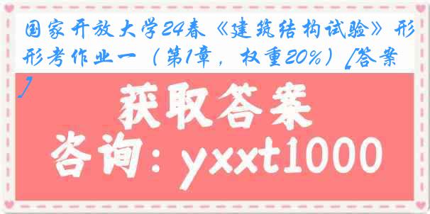 国家开放大学24春《建筑结构试验》形考作业一（第1章，权重20%）[答案]