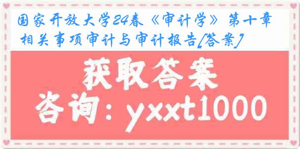 国家开放大学24春《审计学》第十章 相关事项审计与审计报告[答案]