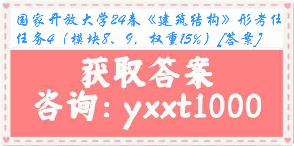 国家开放大学24春《建筑结构》形考任务4（模块8、9，权重15%）[答案]