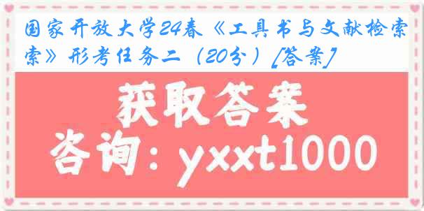 国家开放大学24春《工具书与文献检索》形考任务二（20分）[答案]