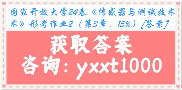 国家开放大学24春《传感器与测试技术》形考作业2（第3章，15%）[答案]