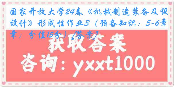国家开放大学24春《机械制造装备及设计》形成性作业3（预备知识：5-6章；分值15分）[答案]