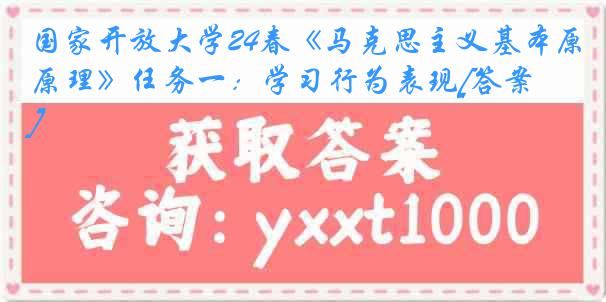 国家开放大学24春《马克思主义基本原理》任务一：学习行为表现[答案]
