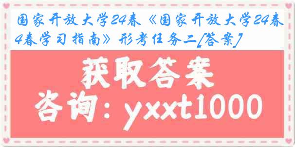 国家开放大学24春《国家开放大学24春学习指南》形考任务二[答案]