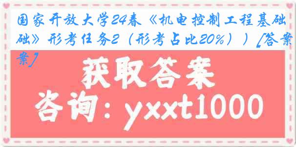 国家开放大学24春《机电控制工程基础》形考任务2（形考占比20%））[答案]