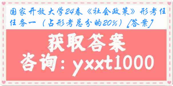 国家开放大学24春《社会政策》形考任务一（占形考总分的20%）[答案]
