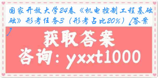 国家开放大学24春《机电控制工程基础》形考任务3（形考占比20%）[答案]