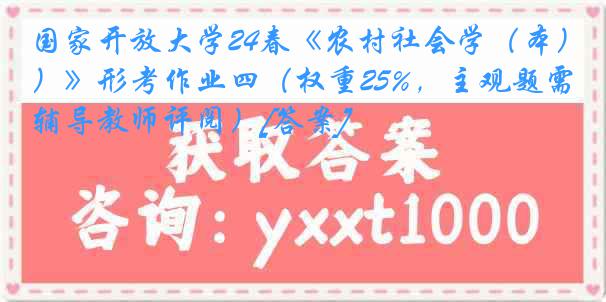 国家开放大学24春《农村社会学（本）》形考作业四（权重25%，主观题需辅导教师评阅）[答案]