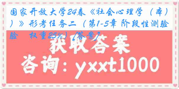 国家开放大学24春《社会心理学（本）》形考任务二（第1-5章 阶段性测验　权重25%）[答案]