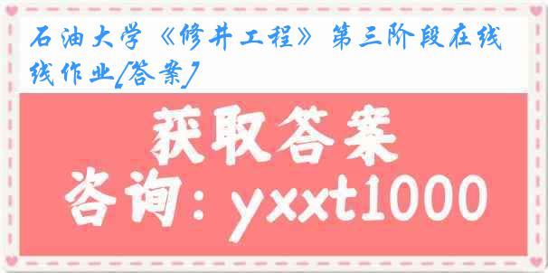 石油大学《修井工程》第三阶段在线作业[答案]