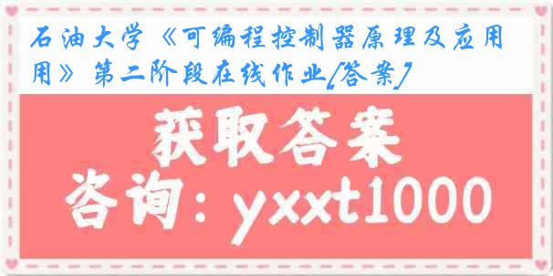 石油大学《可编程控制器原理及应用》第二阶段在线作业[答案]