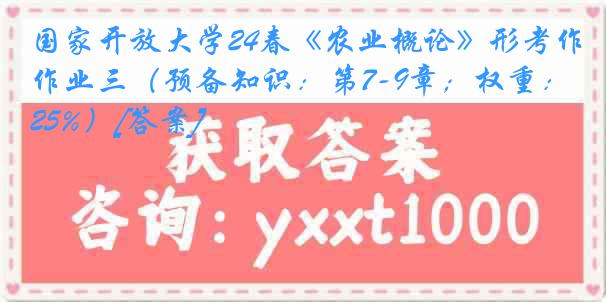 国家开放大学24春《农业概论》形考作业三（预备知识：第7-9章；权重：25%）[答案]
