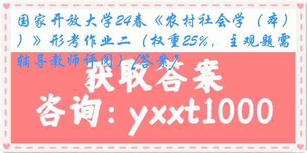国家开放大学24春《农村社会学（本）》形考作业二（权重25%，主观题需辅导教师评阅）[答案]
