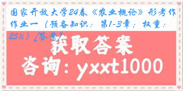 国家开放大学24春《农业概论》形考作业一（预备知识：第1-3章；权重：25%）[答案]