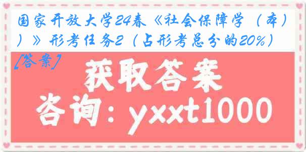 国家开放大学24春《社会保障学（本）》形考任务2（占形考总分的20%）[答案]