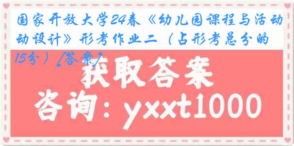 国家开放大学24春《幼儿园课程与活动设计》形考作业二（占形考总分的15分）[答案]