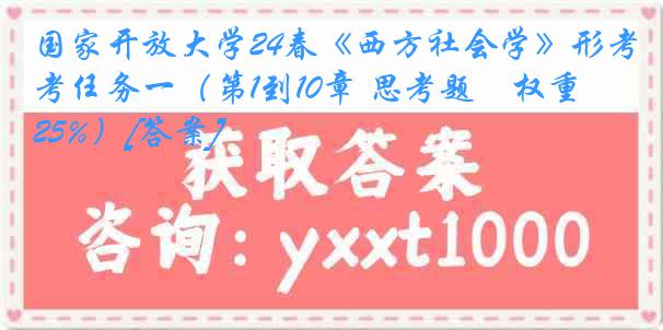 国家开放大学24春《西方社会学》形考任务一（第1到10章 思考题　权重25%）[答案]