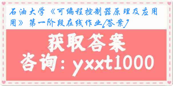 石油大学《可编程控制器原理及应用》第一阶段在线作业[答案]