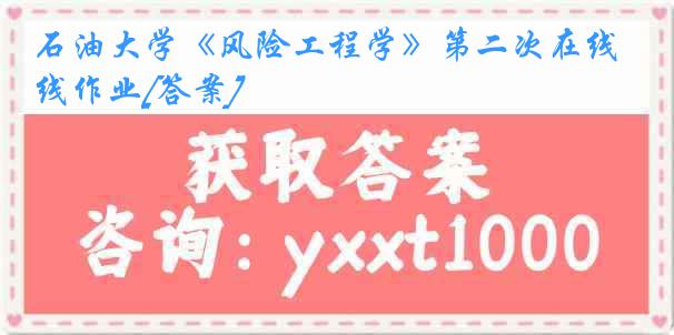 石油大学《风险工程学》第二次在线作业[答案]