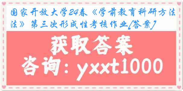 国家开放大学24春《学前教育科研方法》第三次形成性考核作业[答案]