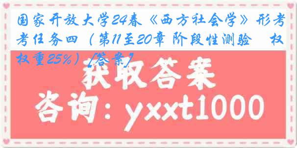国家开放大学24春《西方社会学》形考任务四（第11至20章 阶段性测验　权重25%）[答案]