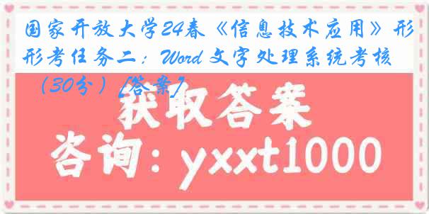 国家开放大学24春《信息技术应用》形考任务二：Word 文字处理系统考核 （30分）[答案]