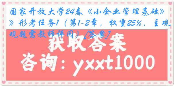 国家开放大学24春《小企业管理基础》形考任务1（第1-2章，权重25%，主观题需教师评阅）[答案]