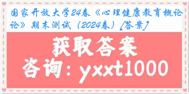 国家开放大学24春《心理健康教育概论》期末测试（2024春）[答案]