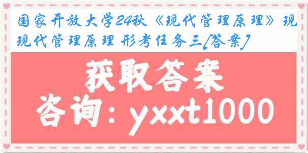 国家开放大学24秋《现代管理原理》现代管理原理 形考任务三[答案]