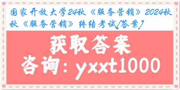 国家开放大学24秋《服务营销》2024秋《服务营销》终结考试[答案]