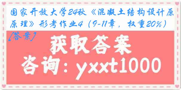 国家开放大学24秋《混凝土结构设计原理》形考作业4（9-11章，权重20%）[答案]