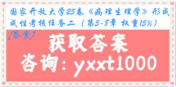 国家开放大学25春《病理生理学》形成性考核任务二（第5-8章 权重15%）[答案]