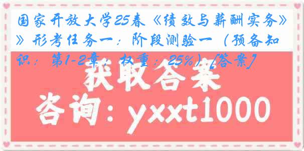 国家开放大学25春《绩效与薪酬实务》形考任务一：阶段测验一（预备知识：第1-2章；权重：25%）[答案]