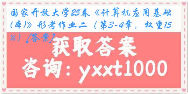 国家开放大学25春《计算机应用基础(本)》形考作业二（第3-4章，权重15%）[答案]