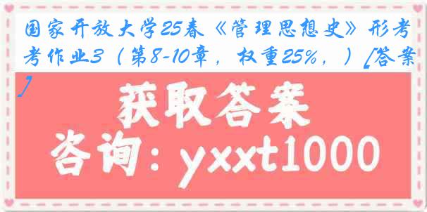 国家开放大学25春《管理思想史》形考作业3（第8-10章，权重25%，）[答案]