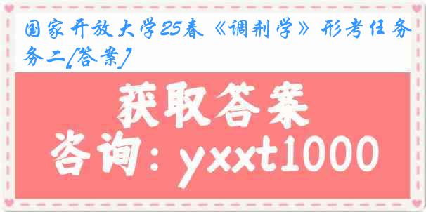 国家开放大学25春《调剂学》形考任务二[答案]