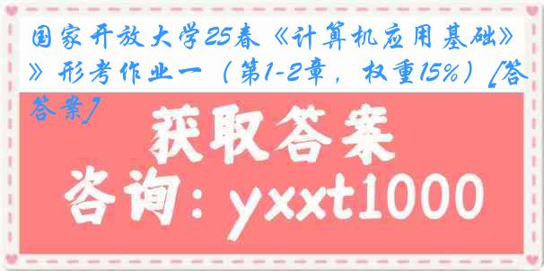 国家开放大学25春《计算机应用基础》形考作业一（第1-2章，权重15%）[答案]