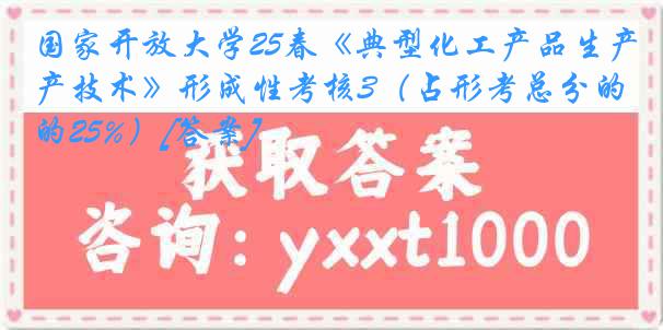 国家开放大学25春《典型化工产品生产技术》形成性考核3（占形考总分的25%）[答案]