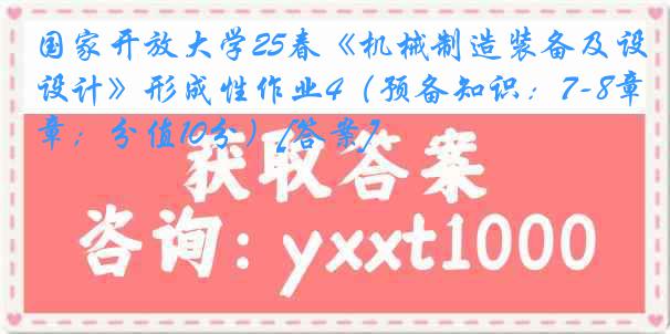 国家开放大学25春《机械制造装备及设计》形成性作业4（预备知识：7-8章；分值10分）[答案]