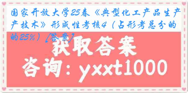国家开放大学25春《典型化工产品生产技术》形成性考核4（占形考总分的25%）[答案]