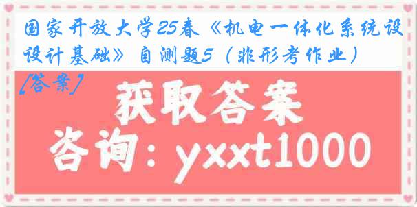 国家开放大学25春《机电一体化系统设计基础》自测题5（非形考作业）[答案]
